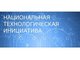 Прими участие в конкурсе «Проекты Национальной технологической инициативы»