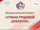 В Барнауле стартовал всероссийский проект «Страна трудовой доблести»