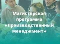 Дополнительный набор на программу магистратуры «Производственный менеджмент»