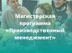 Дополнительный набор на программу магистратуры «Производственный менеджмент»