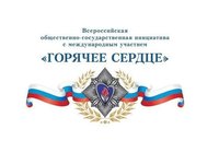 Всероссийской общественно-государственной инициативы «Горячее сердце» в 2023−2024 годах