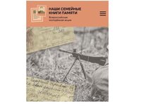 Присоединись к Всероссийской акции «Наши семейные книги памяти»