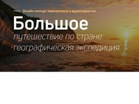 Студентов приглашают к участию в онлайн-конкурсе видеороликов и аудиоподкастов Студентов приглашают к участию в онлайн-конкурсе видеороликов и аудиоподкастов
