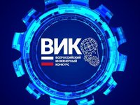 Стартовал прием заявок на Всероссийский инженерный конкурс