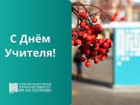 Ректор АлтГТУ А.М. Марков поздравляет учителей с профессиональным праздником