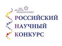 Открыт прием заявок на III Российский научный конкурс Фонда Андрея Мельниченко