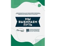 Региональный молодёжный конкурс творческих работ «Мы выбираем путь»