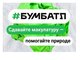 Прими участие в акции по сбору макулатуры