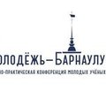 XXV городская научно-практическая конференция молодых ученых «Молодежь — Барнаулу»