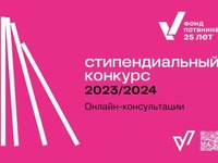 Стартовал стипендиальный конкурс 2023/24 фонда Потанина