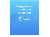 Молодежь приглашают к участию в мероприятиях, посвященных противодействию коррупции