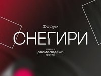 Студентов приглашают на форум «Снегири»