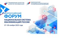 27−28 ноября в Санкт-Петербурге пройдет Форум «Национальная система квалификаций России»