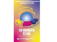 В АлтГТУ пройдет фестиваль КВН