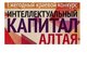 Ученые АлтГТУ — в числе победителей краевого конкурса «Интеллектуальный капитал Алтая»