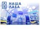 Минобрнауки России приглашает посетить лабораторию «НАША ЛАБА»