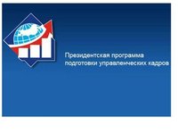 Начался прием заявок на обучение по Президентской программе подготовки управленческих кадров