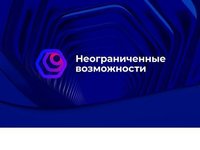 Открыта регистрация программы по разработке инклюзивных проектов «Неограниченные возможности»