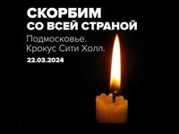 Скорбим всей страной Скорбим всей страной