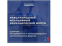 Молодых предпринимателей приглашают принять участие в Международном экономическом форуме