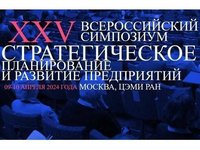 Симпозиум «Стратегическое планирование и развитие предприятий»