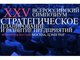 Симпозиум «Стратегическое планирование и развитие предприятий»