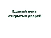 В крае пройдет Единый день открытых дверей федерального проекта «Профессионалитет»