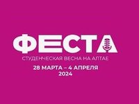 XXVI Краевой фестиваль студенческого творчества «Студенческая весна на Алтае. Феста-2024»