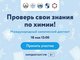 Центр «Наследники Ползунова» приглашает всех желающих написать химический диктант