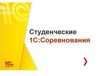 Студенты АлтГТУ вошли в число призеров 1С:Соревнований