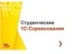 Студенты АлтГТУ вошли в число призеров 1С:Соревнований