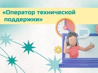 Открыт набор на специальность «Оператор технической поддержки»