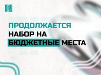 В АлтГТУ продолжается набор на бюджетные места бакалавриата