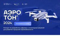Всероссийский конкурс по разработке цифровых и инженерных решений в сфере беспилотных авиасистем «Аэротон» Всероссийский конкурс по разработке цифровых и инженерных решений в сфере беспилотных авиасистем «Аэротон»