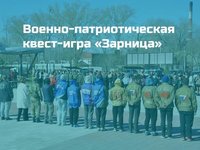 Военно-патриотическая квест-игра «Зарница» Военно-патриотическая квест-игра «Зарница»