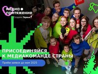 Открыт прием заявок на командный трек Всероссийского проекта «МедиаПритяжение» Открыт прием заявок на командный трек Всероссийского проекта «МедиаПритяжение»