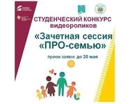 Студенческий конкурс видеороликов «Зачетная сессия «ПРО-семью» Студенческий конкурс видеороликов «Зачетная сессия «ПРО-семью»