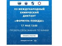 VII Международный химический диктант приглашает для участия всех желающих