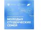 Открыта регистрация участников Всероссийского форума молодых студенческих семей ‍‍