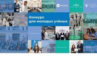 Благотворительный фонд «Система» и РАН приглашают к участию в конкурсе для молодых учёных