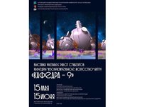 Кафедра «Изобразительное искусство» представляет выставку «КАФЕДРА — 9»