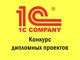Фирма «1С» приглашает принять участие в конкурсе выпускных работ