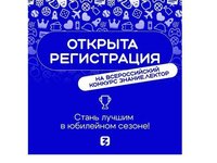 Всероссийский конкурс Знание.Лектор объявил о старте V сезона