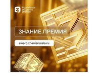 Открыт прием заявок на юбилейный сезон Знание.Премия