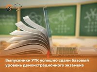 Выпускники УТК успешно сдали базовый уровень демонстрационного экзамена