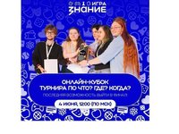 Онлайн-кубок турнира от общества «Знание»