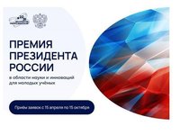 Молодых ученых приглашают принять участие в отборе на получение премии Президента РФ