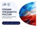 Молодых ученых приглашают принять участие в отборе на получение премии Президента РФ