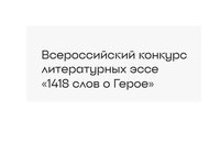 Студентов приглашают к участию в конкурсе «1418 слов о Герое»