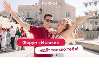Открыта регистрация на молодежный форум «Истоки»